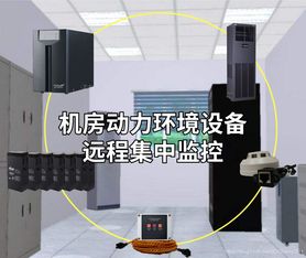 機(jī)房動力環(huán)境設(shè)備遠(yuǎn)程集中監(jiān)控與智能告警方案